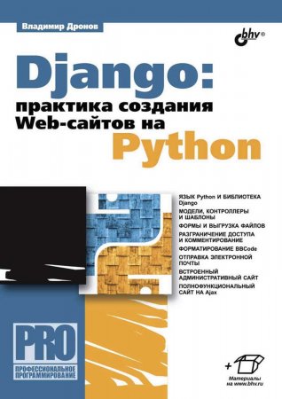 Django: практика создания Web-сайтов на Python