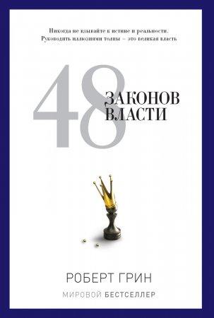 48 законов власти