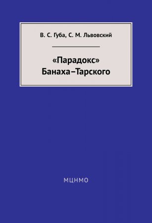 «Парадокс» Банаха-Тарского