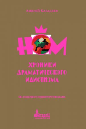 НОМ. Хроники драматического идиотизма