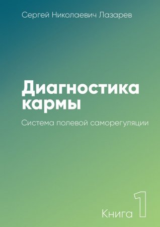 Диагностика кармы. Книга 1. Система полевой саморегуляции