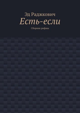 Есть-если. Сборник рифмы