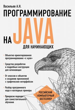 Программирование на Java для начинающих