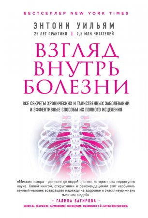 Взгляд внутрь болезни. Все секреты хронических и таинственных заболеваний и эффективные способы их полного исцеления