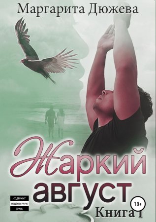 Жаркий Август. Книга Первая