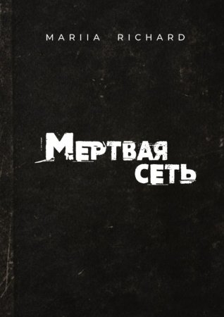 Мертвая сеть