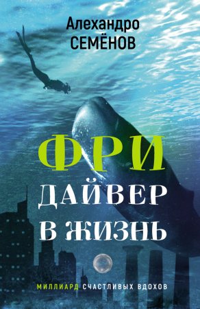 Фридайвер в жизнь. Миллиард счастливых вдохов