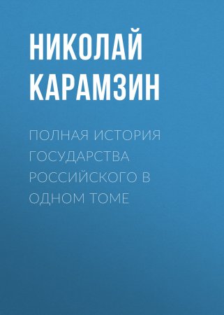 Полная история государства Российского в одном томе