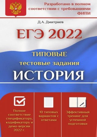 ЕГЭ-2022. История. Типовые тестовые задания