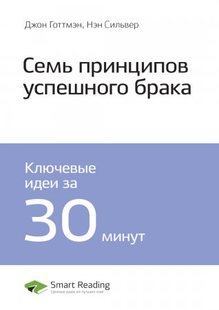 Ключевые идеи книги: 7 принципов счастливого брака. Джон Готтмэн, Нэн Сильвер