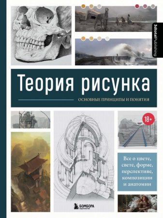 Теория рисунка. Основные принципы и понятия. Все о цвете, свете, форме, перспективе, композиции и анатомии