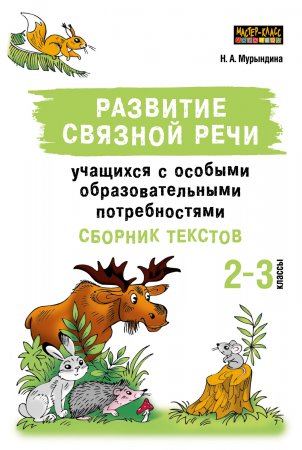 Развитие связной речи учащихся с особыми образовательными потребностями. Сборник текстов. 2–3 классы