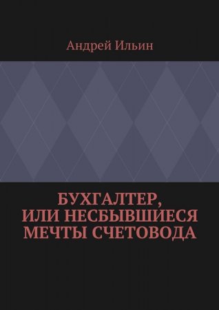 Бухгалтер, или Несбывшиеся мечты счетовода