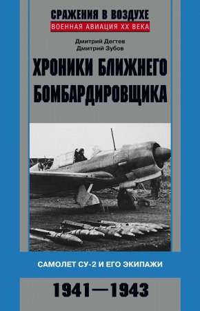 Хроники ближнего бомбардировщика. Су-2 и его экипажи. 1941–1943