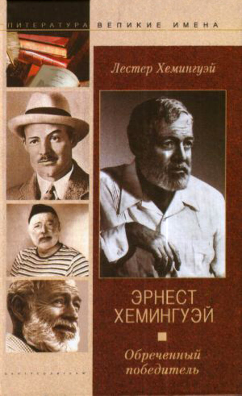 Хемингуэй книги. Лестер Хемингуэй. Книги Эрнеста Хемингуэя. Эрнест Хемингуэй. Обреченный победитель Лестер Хемингуэй книга.