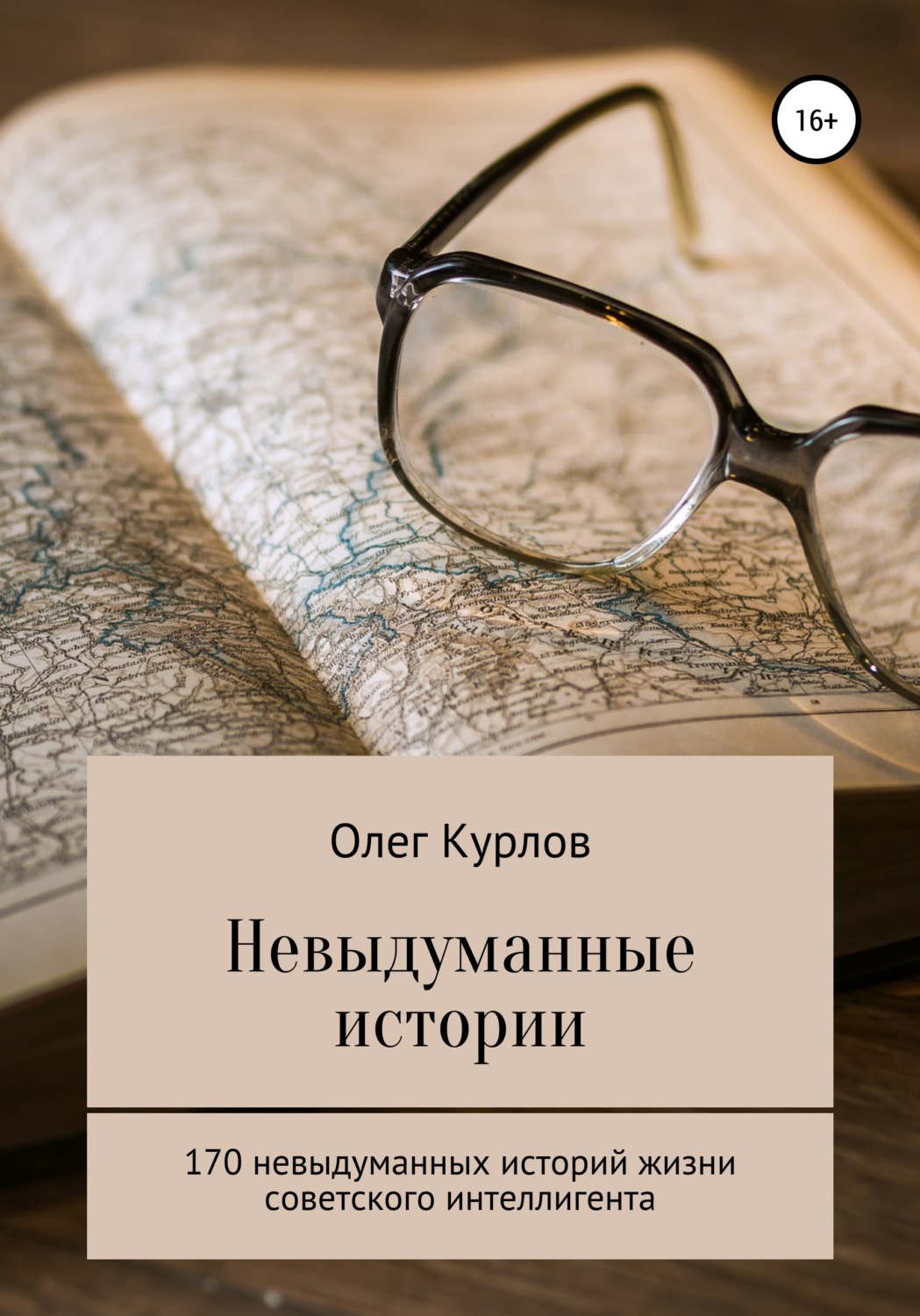 Невыдуманные истории. Невыдуманные истории журнал. Невыдуманный. Книга история одного Олега.