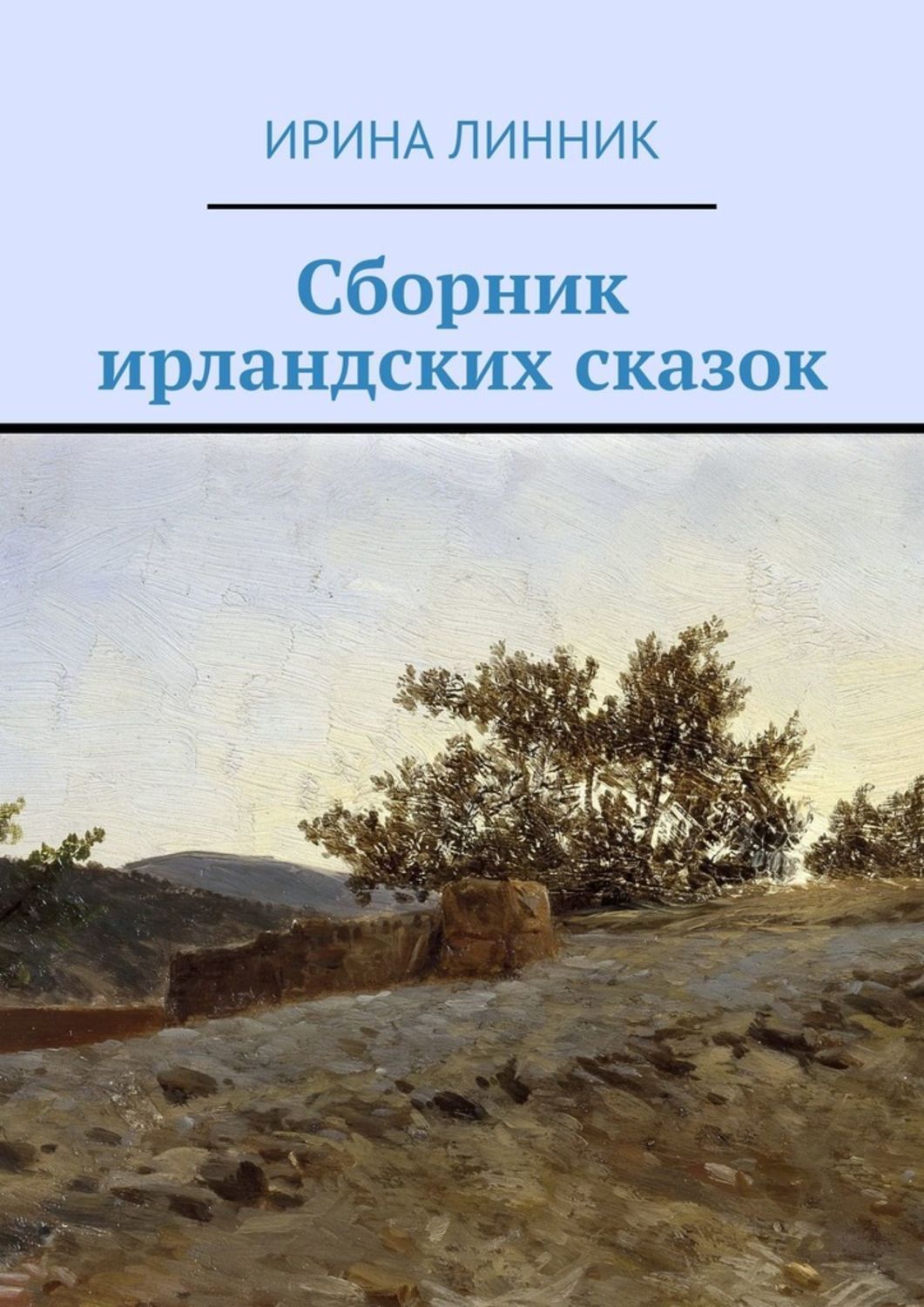 Линник читать. Сборник ирландских сказок Ирина Линник. Сборник ирландских сказок. Сборник ирландских сказок Ирина Линник содержание.