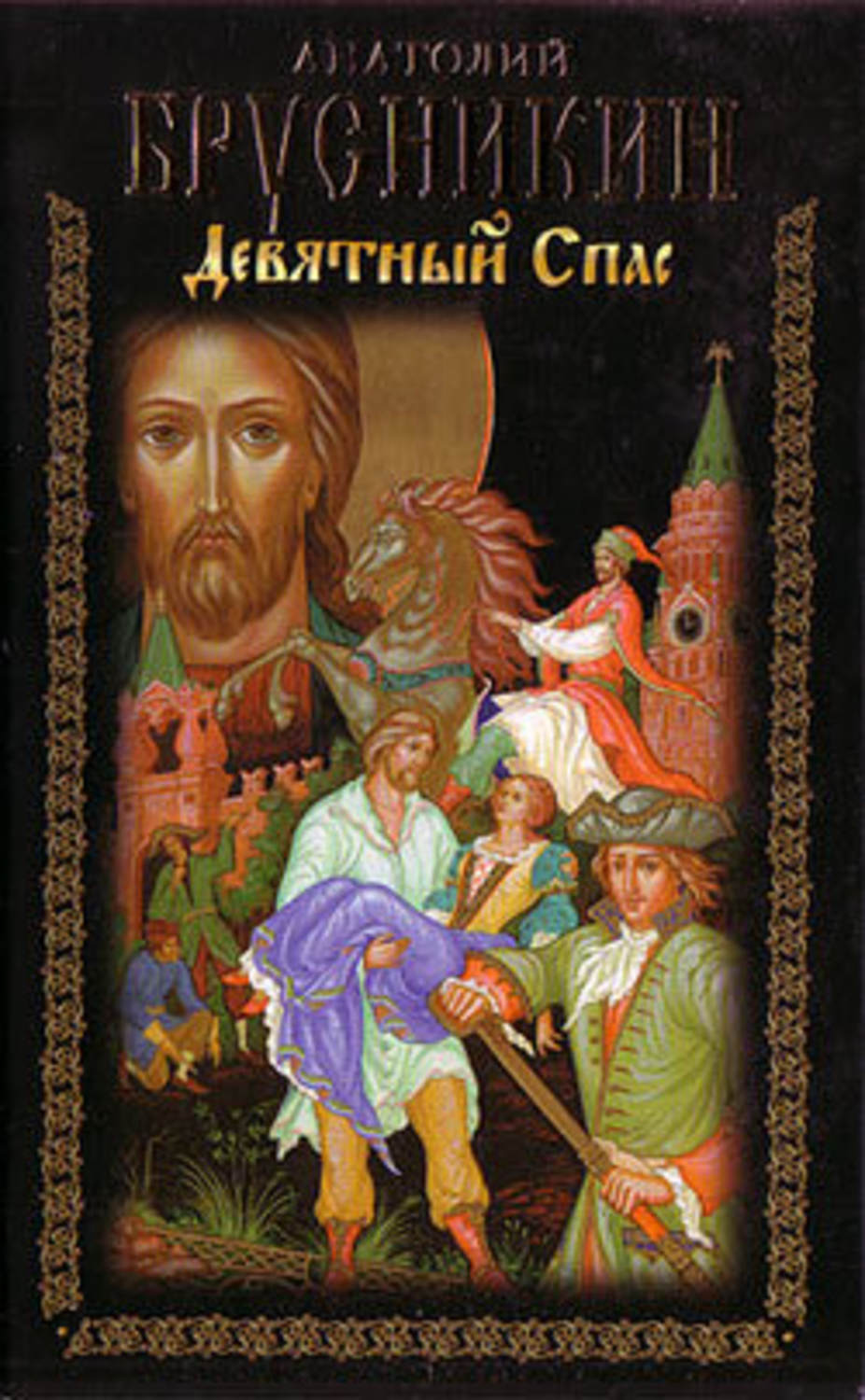 Спас книги. Анатолий Брусникин Девятный спас. Девятный спас Анатолий Брусникин книга. Борис Акунин 