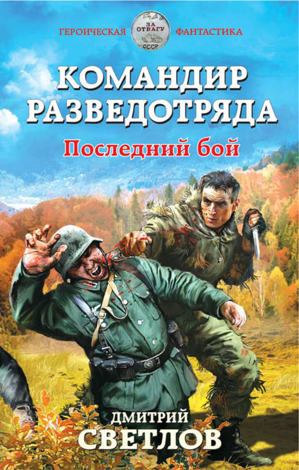 Читать попаданцы в вов. Дмитрий Светлов — снайпер разведотряда. 2. Дмитрий Светлов - командир разведотряда. Последний бой. Снайпер разведотряда наш человек в гру. Новые книги о войне.