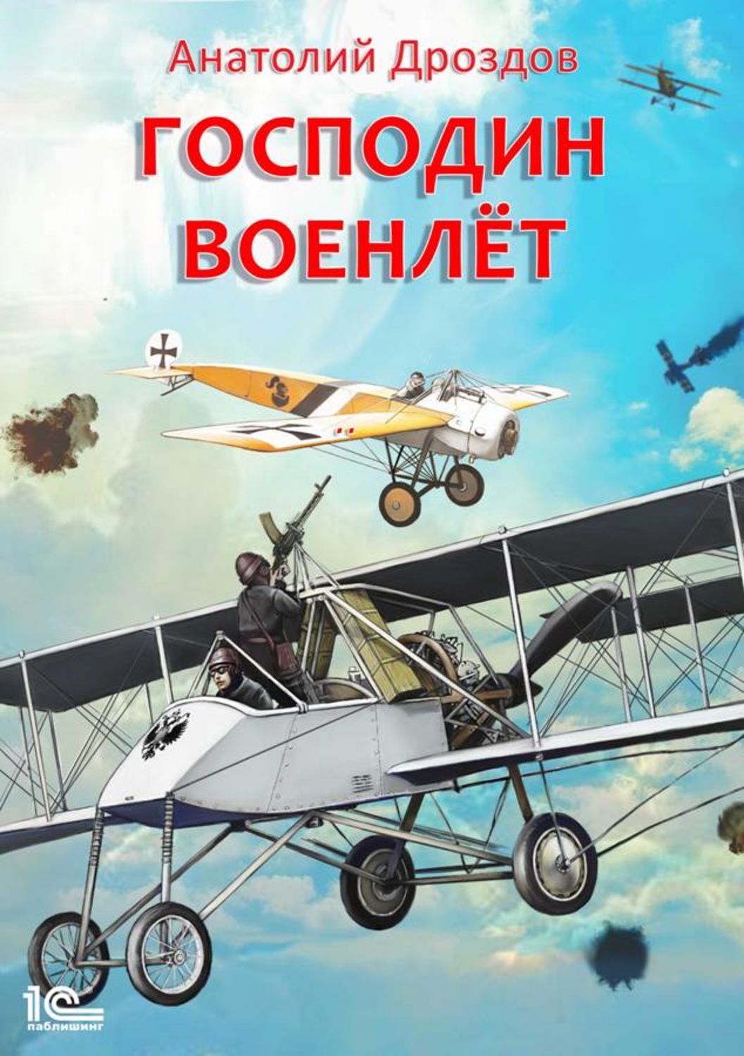 Книги господин изобретатель. Дроздов Анатолий\господин военлёт. Господин военлет. Дроздов книги. Дроздов Анатолий книги.