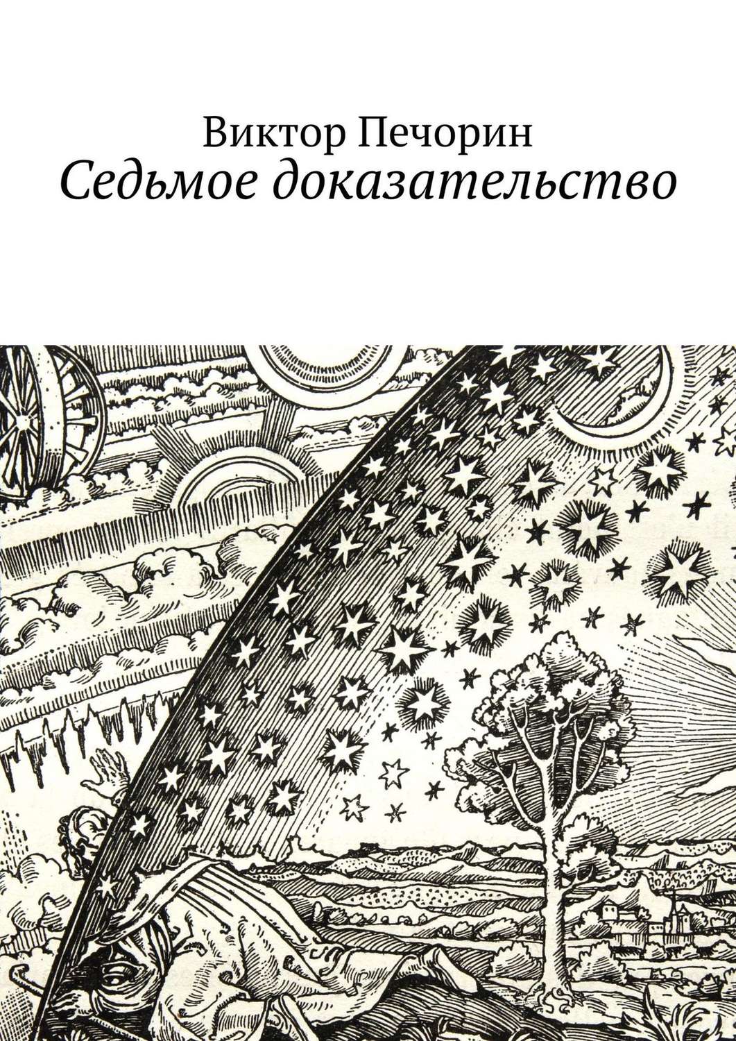 Низший 7 книг. Книга Седьмое доказательство. Крига шестое доказательство.