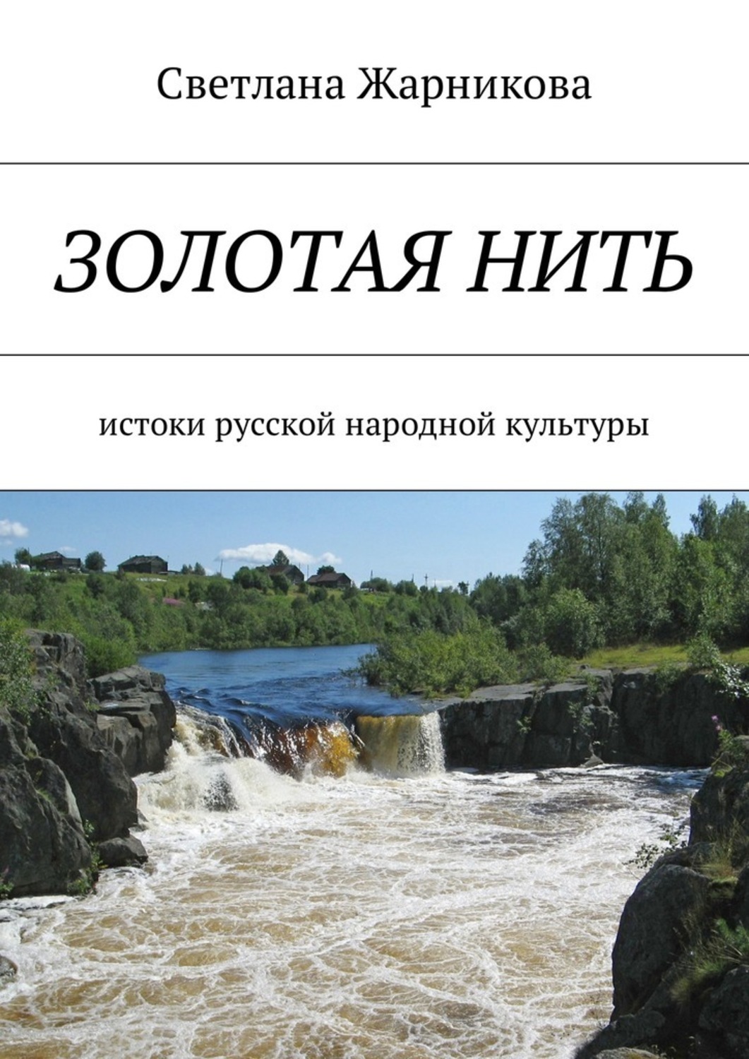 Истоки русской народной культуры. Жарникова Светлана Васильевна орнаменты Золотая нить. Жарникова Светлана Васильевна книга Золотая нить. Золотая нить книга Жарникова. Жарникова Светлана Васильевна книги.