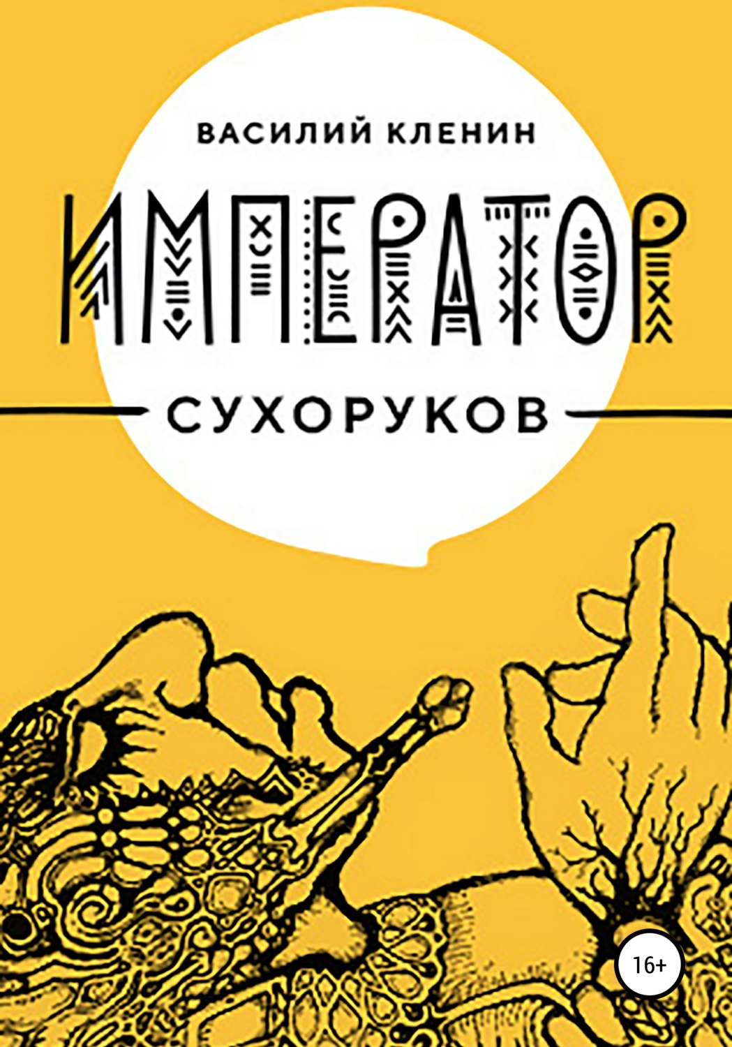 Читать книгу император. Кленин Император Сухоруков. Император Сухоруков обложка. Книга снежный Император. Кленин Василий Император Сухоруков 5.