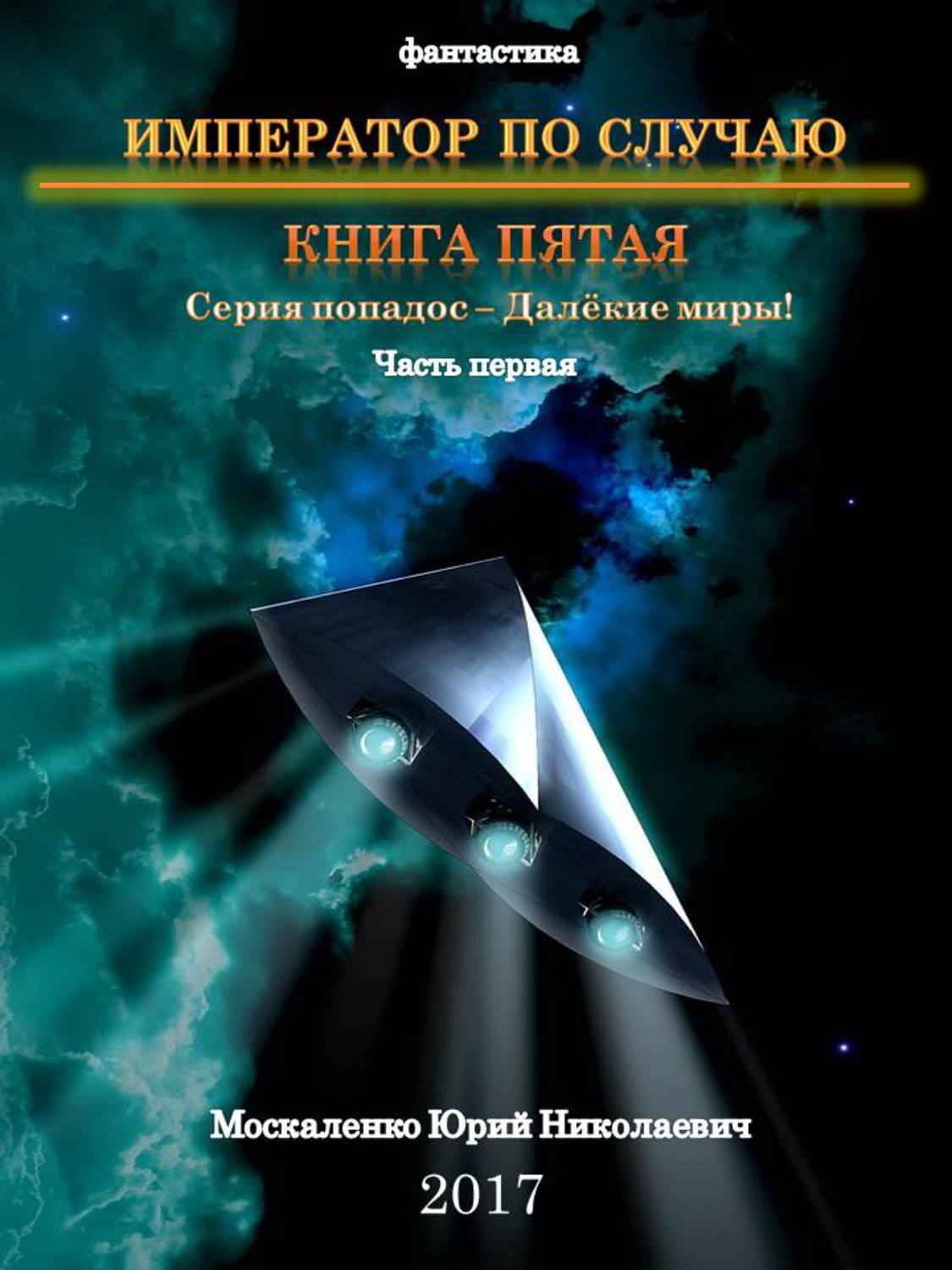 Книги москаленко читать полностью. Юрий Москаленко Император по случаю 5. Далёкие миры. Император по случаю. Книга пятая Юрий Москаленко книга. Москаленко Император по случаю. Юрий Москаленко далекие миры книга первая.