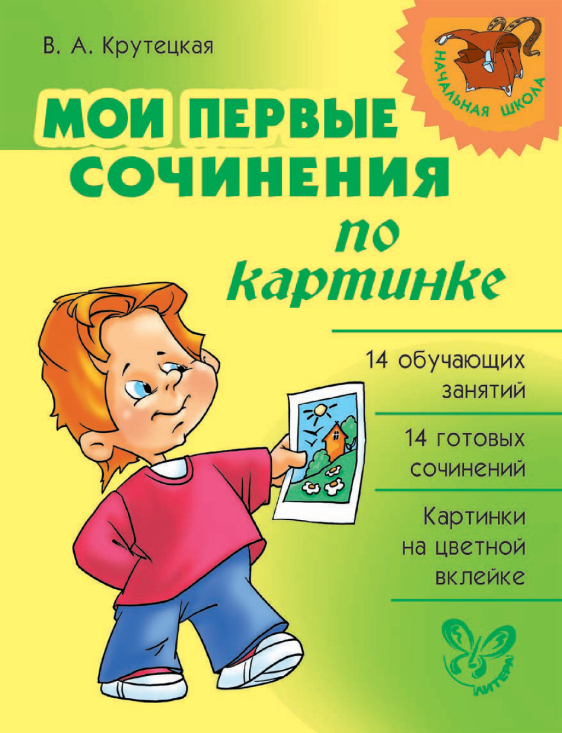 Учебник сочинений 1 класс. Готовые сочинения. Сочинения младших школьников. Готовые сочинения начальная школа. Крутецкая в.а. книги.