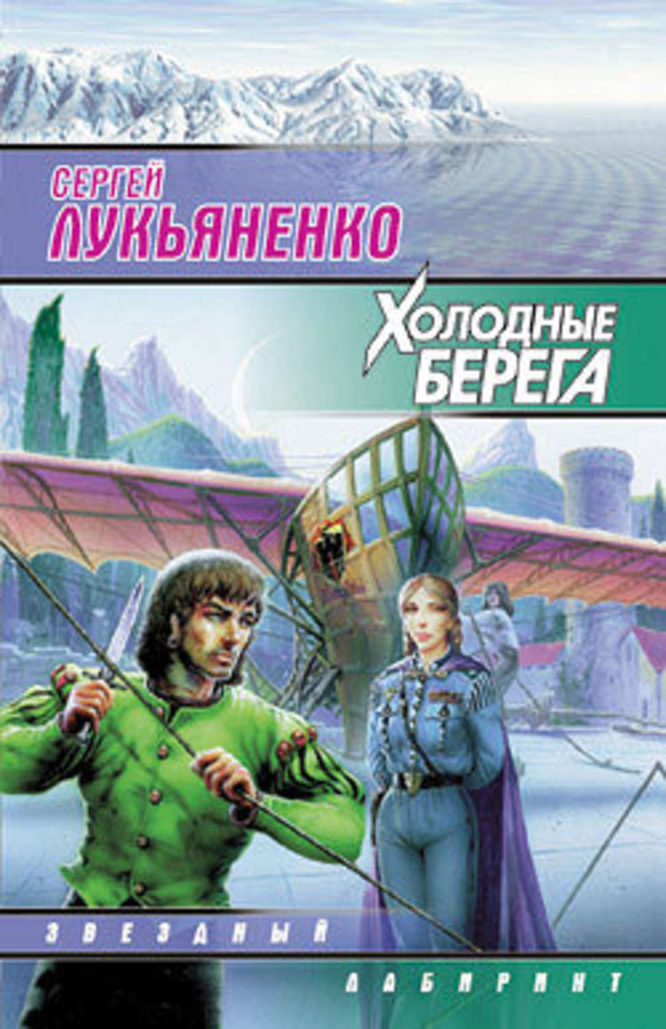 Лукьяненко искатели. Лукьяненко Сергей - холодные берега фильм. Искатели неба Лукьяненко. Искатели неба Сергей Васильевич Лукьяненко книга. Холодные берега Лукьяненко книга обложка.