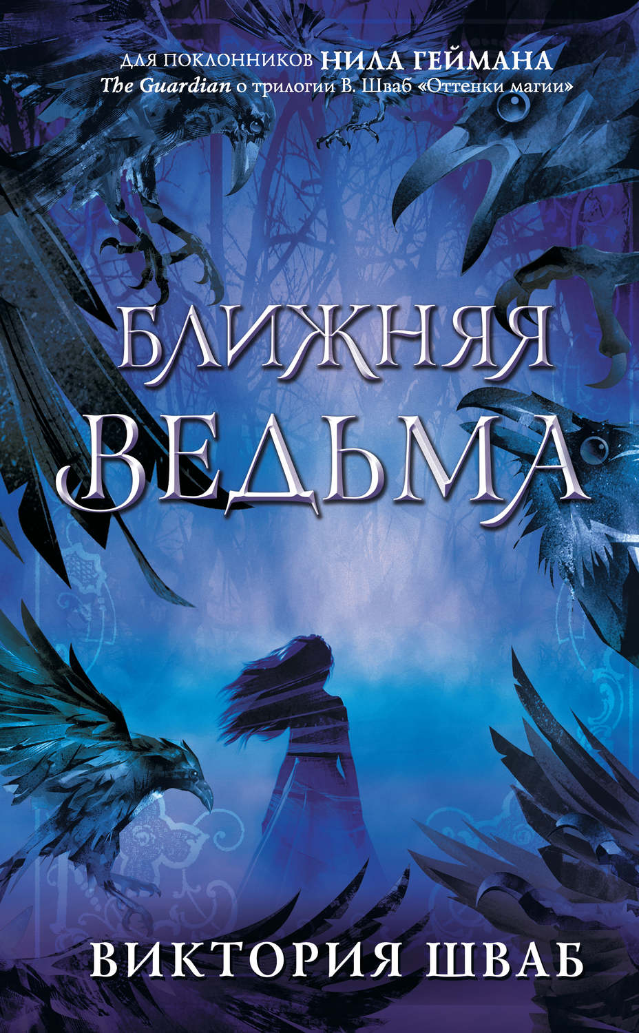 Книги про викторию. Ближняя ведьма книга. Книга Ближняя ведьма (Шваб в.).