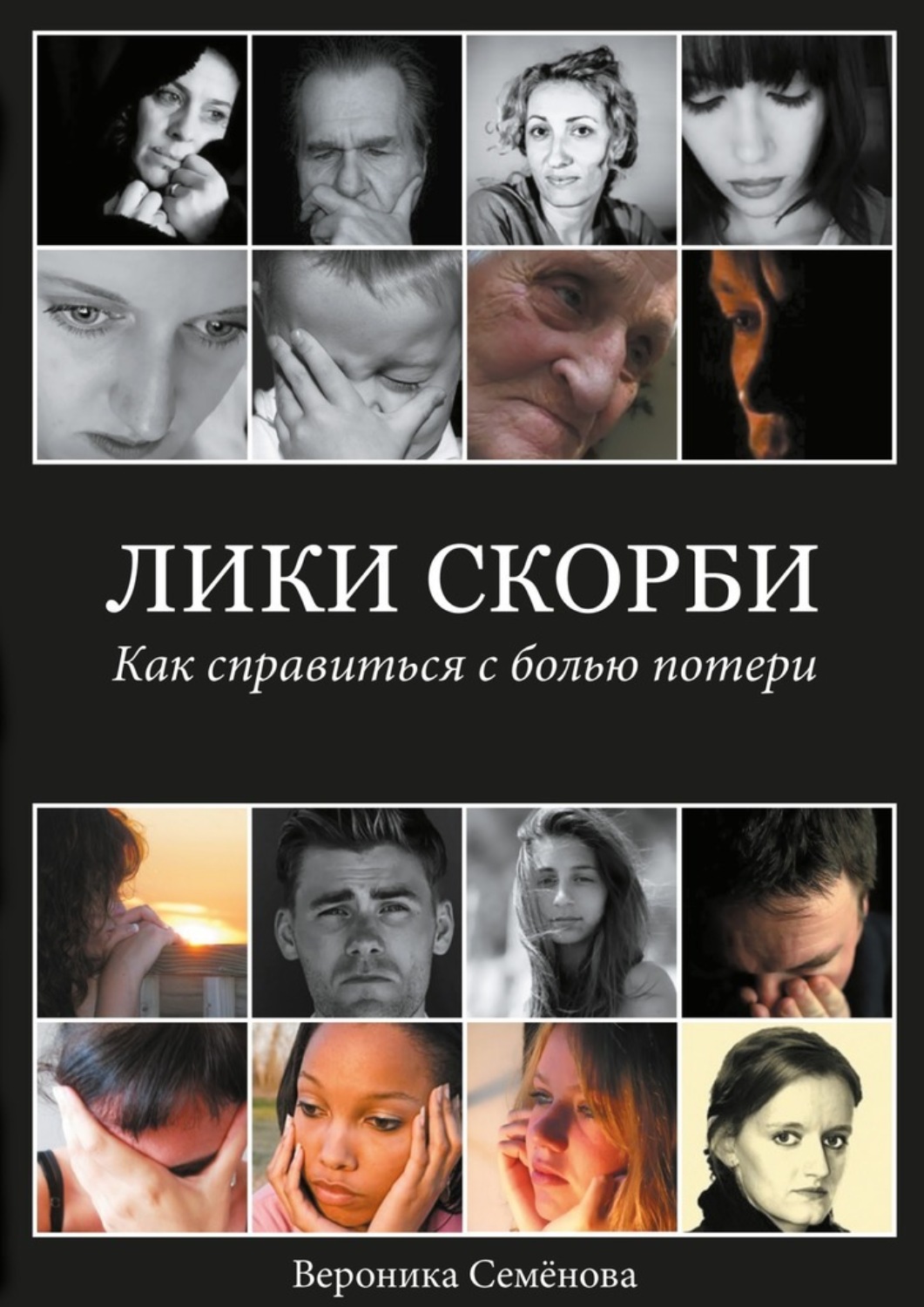 Как справиться с утратой. Лики скорби. Боль утраты. Книги как справиться с потерей. Книга про потерю близкого человека.