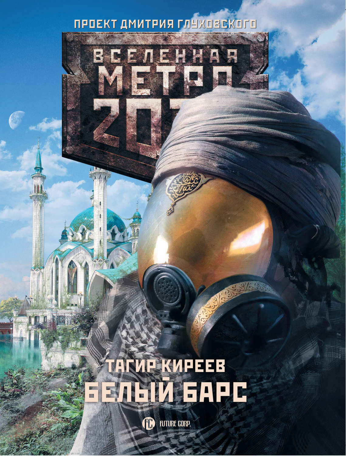 Книга метро 2033 картинки