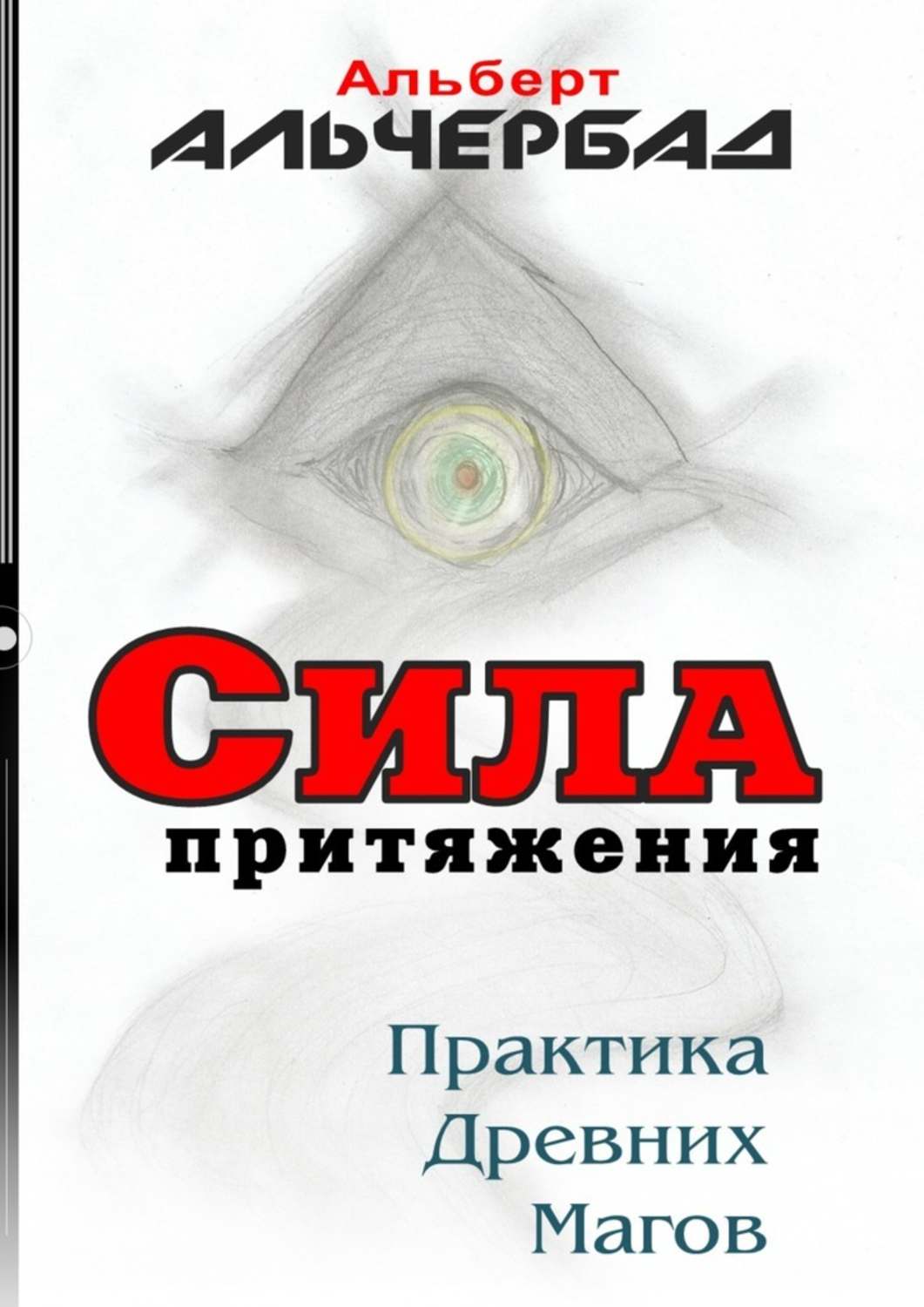 Читать книгу сила. Сила притяжения книга. Практика мага. Сила притяжения практика. Сила нашего притяжения книга.