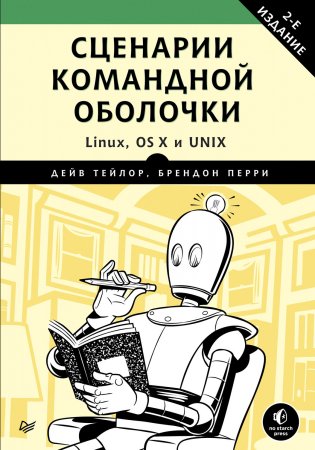 Сценарии командной оболочки. Linux, OS X и Unix (pdf+epub)