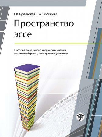 Пространство эссе. Пособие по развитию творческих умений письменной речи у иностранных учащихся