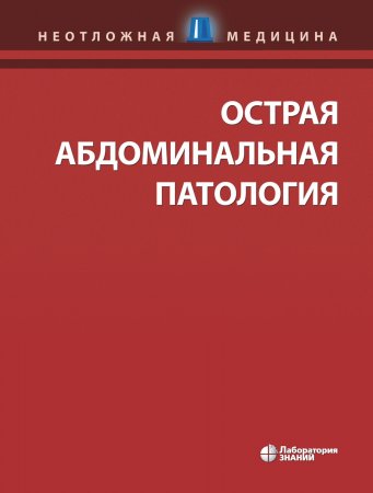 Острая абдоминальная патология