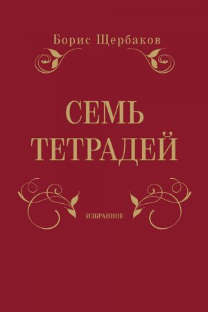 Семь тетрадей. Избранное (сборник)