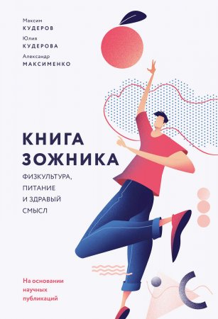 Книга ЗОЖника