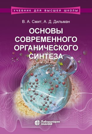 Основы современного органического синтеза