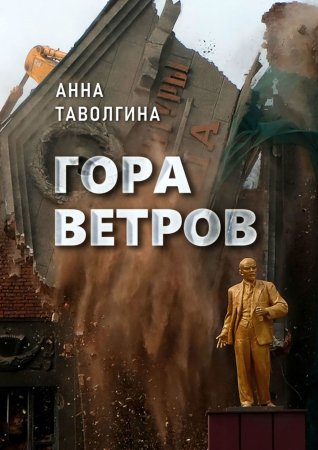 Гора ветров