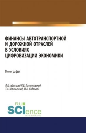 Финансы автотранспортной и дорожной отраслей в условиях цифровизации экономики. (Аспирантура). (Бакалавриат). (Магистратура). Монография