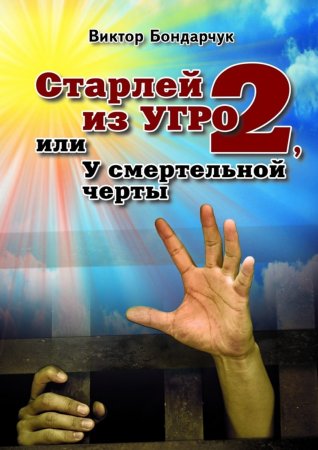 Старлей из УГРО – 2, или У смертельной черты