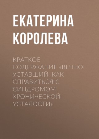 Краткое содержание «Вечно уставший. Как справиться с синдромом хронической усталости»