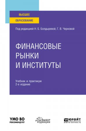 Финансовые рынки и институты 2-е изд., пер. и доп. Учебник и практикум для вузов