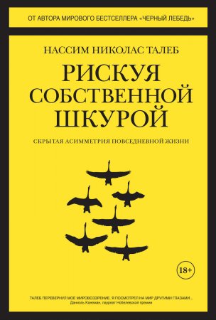 Рискуя собственной шкурой. Скрытая асимметрия повседневной жизни