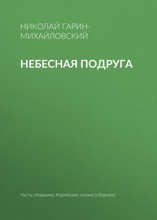 Небесная подруга