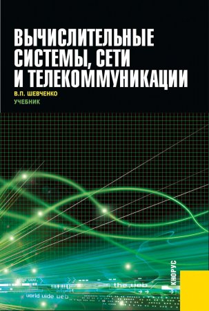 Вычислительные системы, сети и телекоммуникации