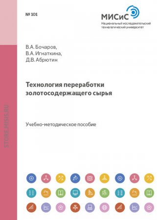 Технология переработки золотосодержащего сырья