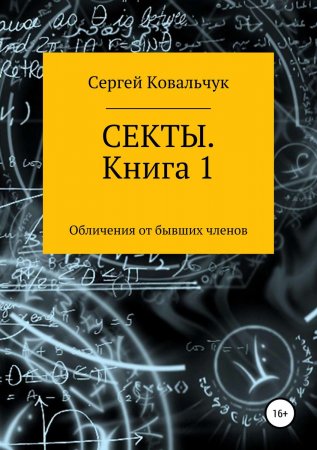 Секты. Обличения от бывших членов. Книга 1